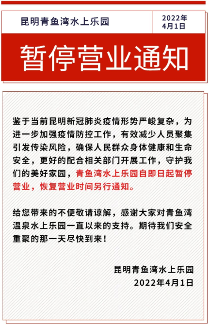 注意!昆明青鱼湾水上乐园暂停营业