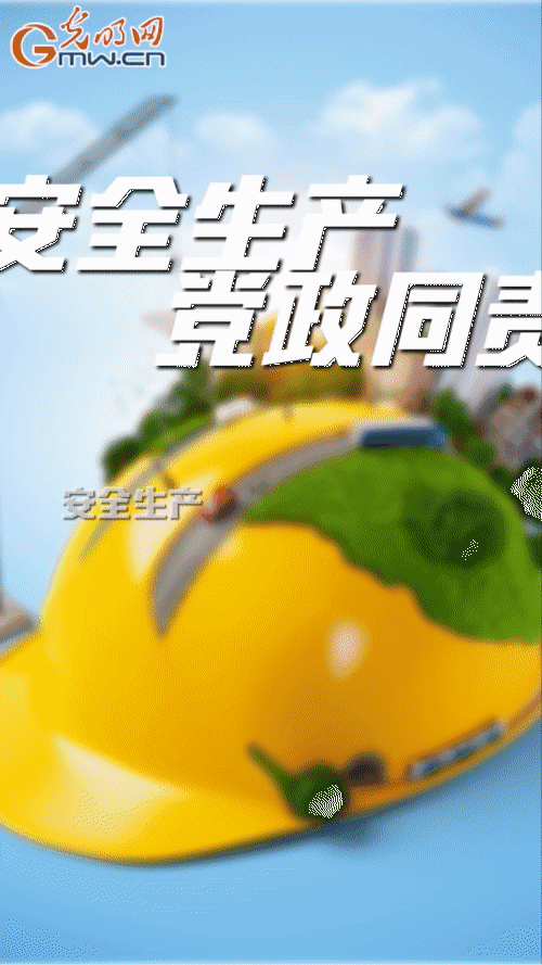 【“动”漫海报】压紧压实安全责任 全面加强安全生产工作 【“动”漫海报】压紧压实安全责任 全面加强安全生产工作