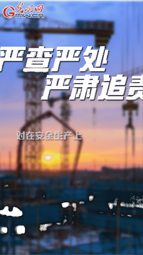 【“动”漫海报】压紧压实安全责任 全面加强安全生产工作 【“动”漫海报】压紧压实安全责任 全面加强安全生产工作