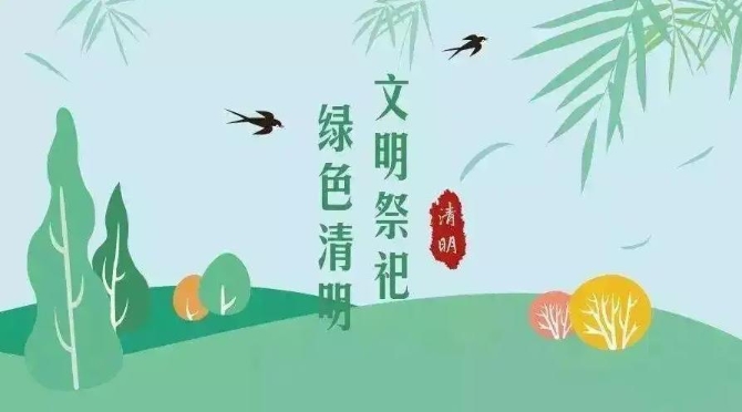 【网络中国节•清明】祭扫倡新风，清明亦文明