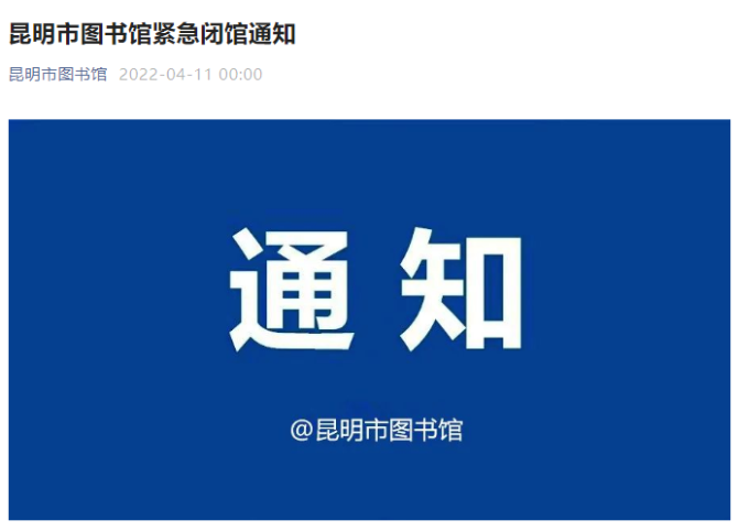 4月11日起继续实行闭馆！昆明市图书馆最新通知