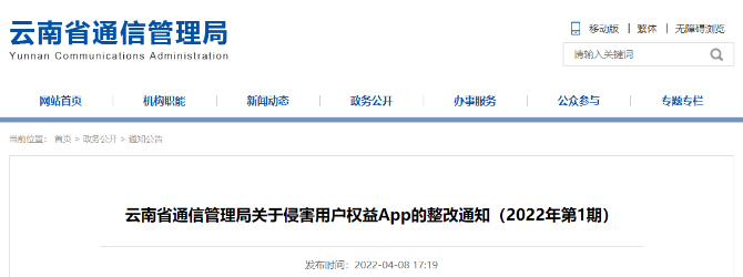 云南通报一批问题APP