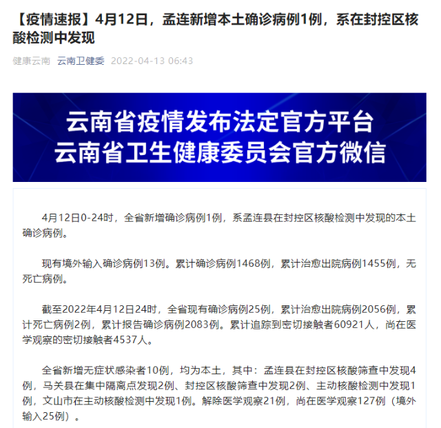 4月12日，孟连新增本土确诊病例1例，系在封控区核酸检测中发现