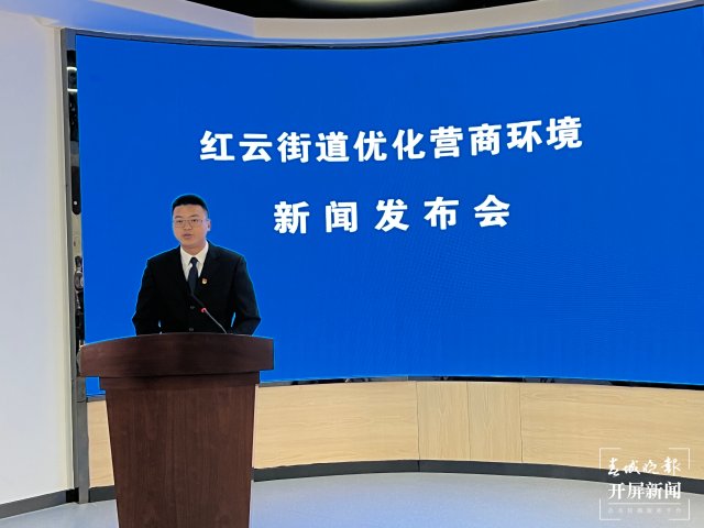 五华区红云街道创建多服务举措优化营商环境