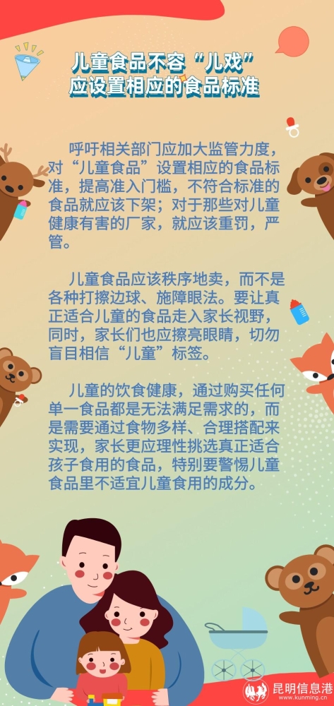 【奋进新征程 e评新昆明】儿童食品不容“儿戏” 应设置相应的食品标准