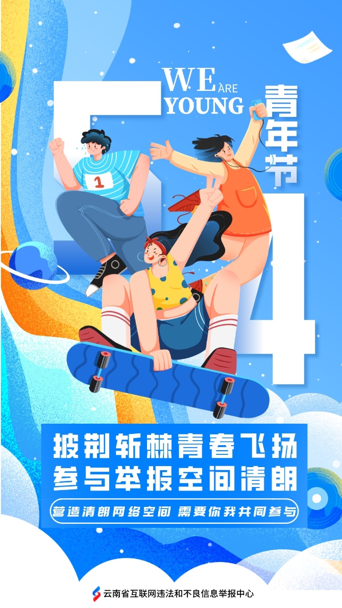 举报中心五四海报2