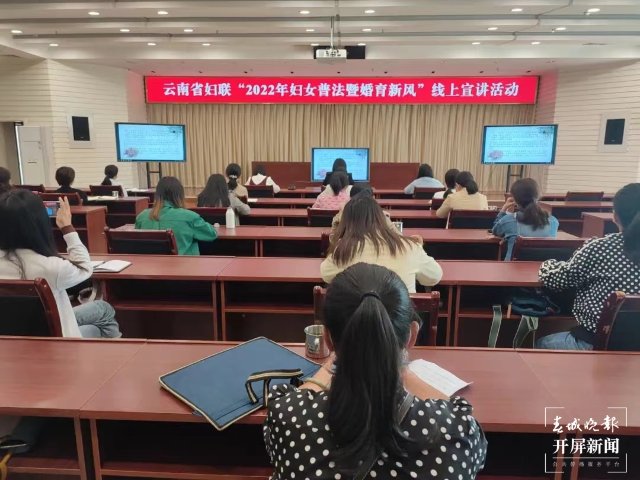 开讲了！云南省妇联举办婚育新风宣讲活动