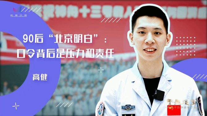 青春献给中国航天|90后“北京明白”高健:口令背后是压力和责任 青春献给中国航天|90后“北京明白”高健:口令背后是压力和责任