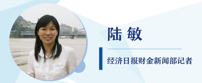 经济日报财金部记者 陆敏 经济日报财金部记者 陆敏