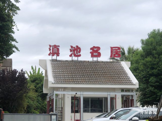 “滇池系”？昆明滇池路上这几个小区更名啦（罗宗伟摄）