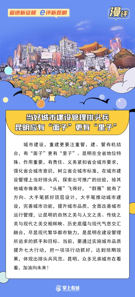 漫评：当好城市建设管理排头兵，昆明应有“面子”更有“里子”