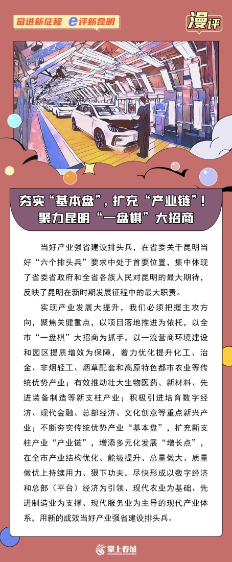 漫评：夯实“基本盘”，扩充“产业链”！聚力昆明“一盘棋”大招商