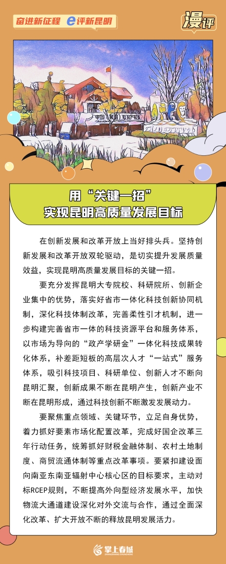 漫评：用“关键一招”，实现昆明高质量发展目标