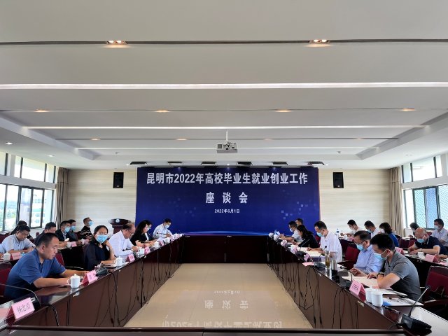 提供岗位2787个！昆明市高校毕业生就业创业座谈会召开（昆明市人社局 供图）