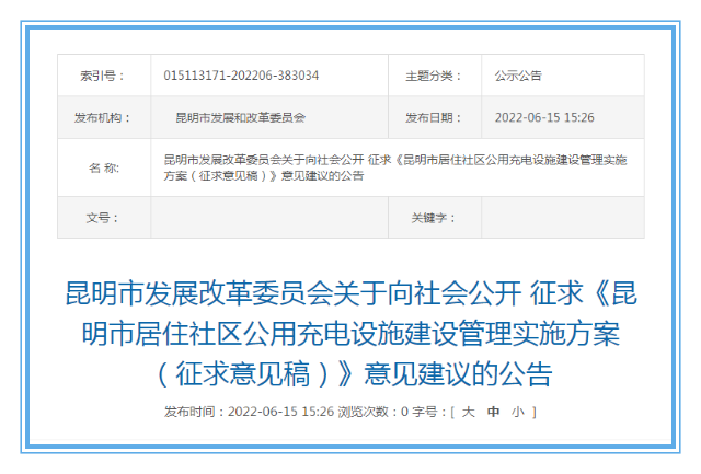 昆明市公开征求社区共用充电桩建设意见 快来提出你的建议.png