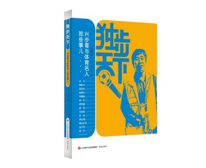 资深媒体人王兴步新著——《独步天下》付梓发行