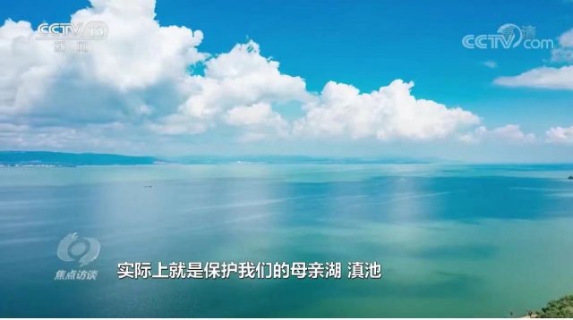 整改成效显著!央视《焦点访谈》关注昆明滇池保护治理.jpg