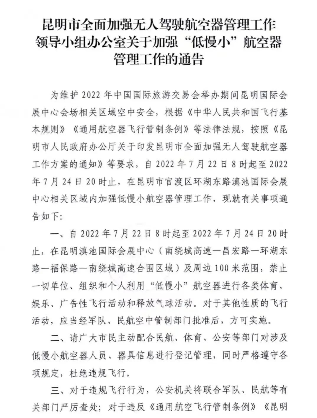 注意！7月22日至24日，昆明这些区域禁飞无人机