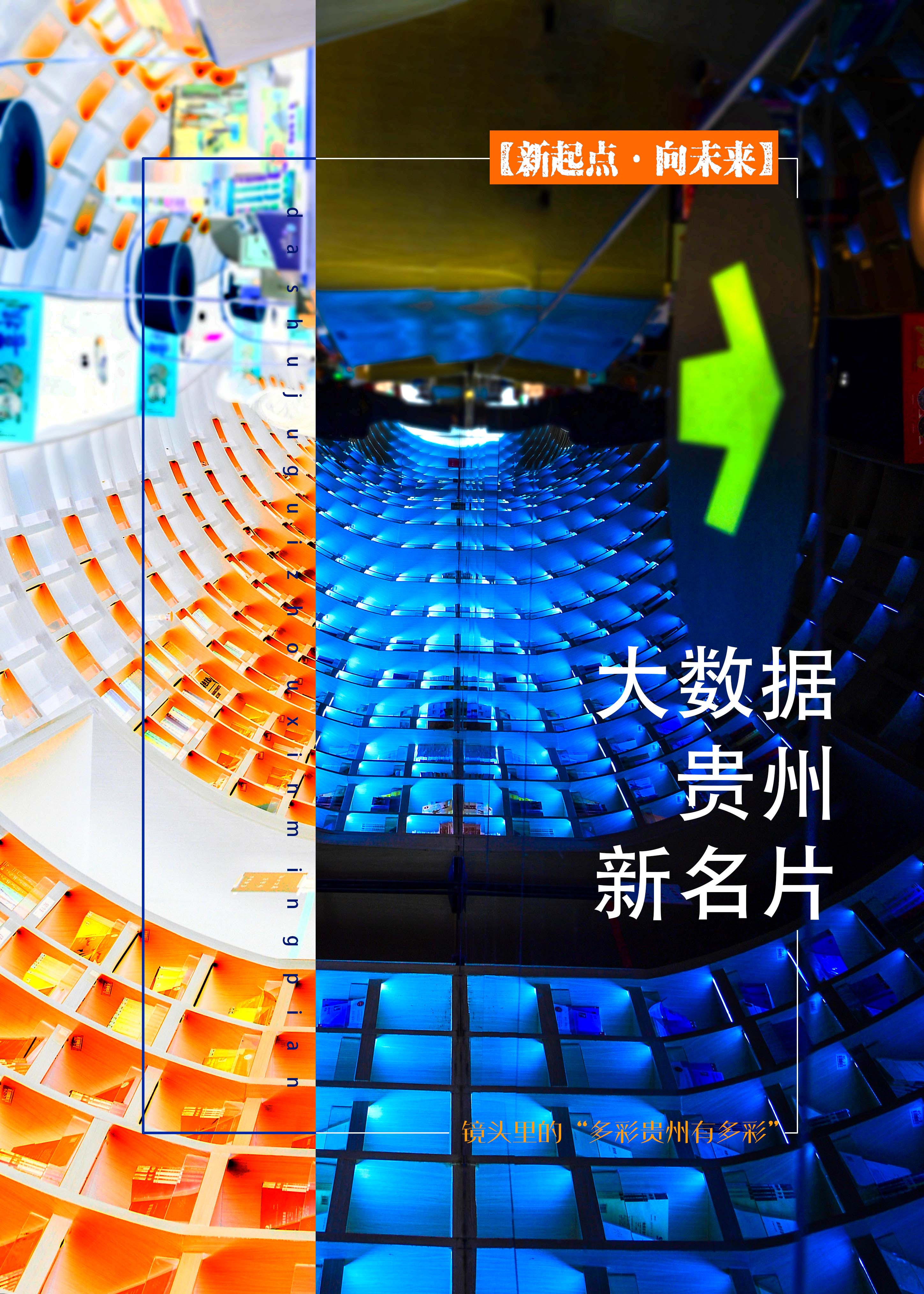 大数据：贵州的新名片 海报.jpg