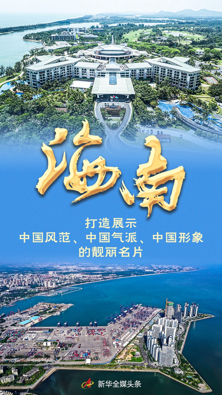 奋进新征程 建功新时代·非凡十年丨海南:打造展示中国风范、中国气派、中国形象的靓丽名片