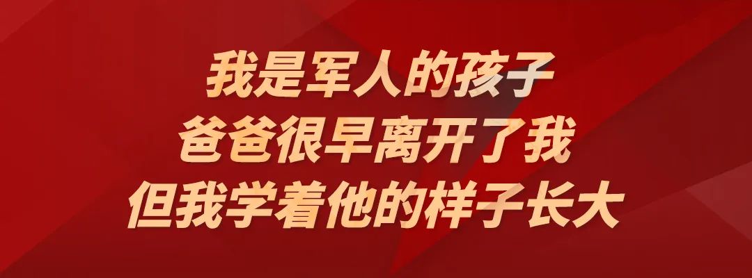 我是军人的孩子,今天我想说说我家的故事……