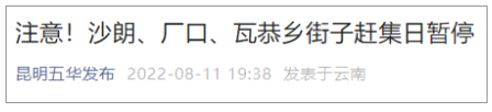 注意！昆明这几个乡街子赶集日暂停1.png