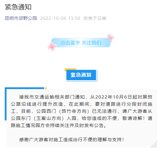 速看！昆明这个公园发布紧急通知→