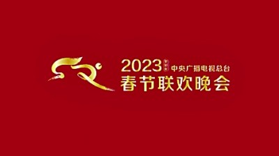 2023年总台春晚标识和吉祥物发布