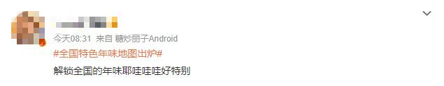 “全国特色年味地图”火上热搜