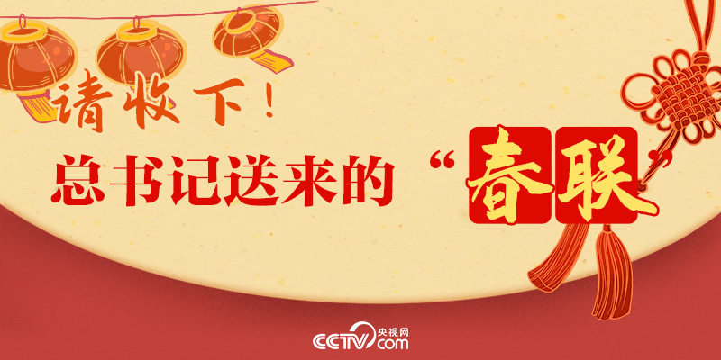 过年｜请收下！总书记送来的“春联”