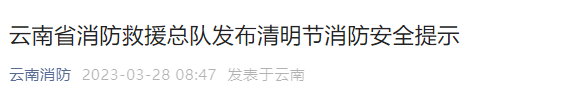 速看!云南消防发布最新安全提示