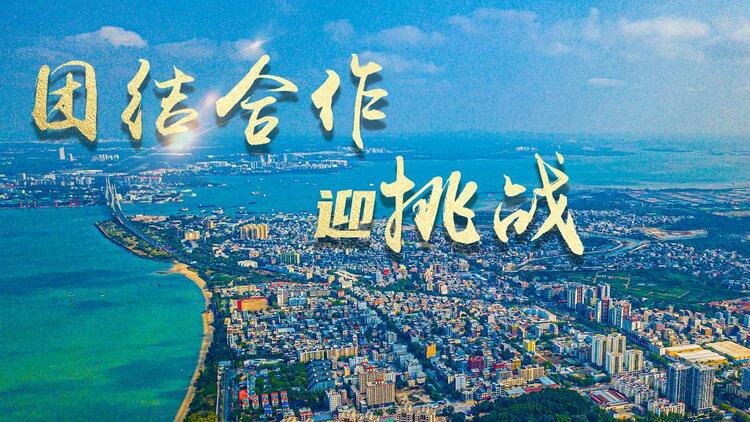 新华全媒+｜团结合作迎挑战