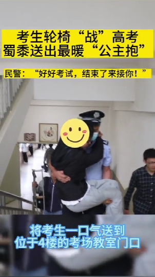 好温馨!保山一考生轮椅“战”高考,民警送出最暖“公主抱”