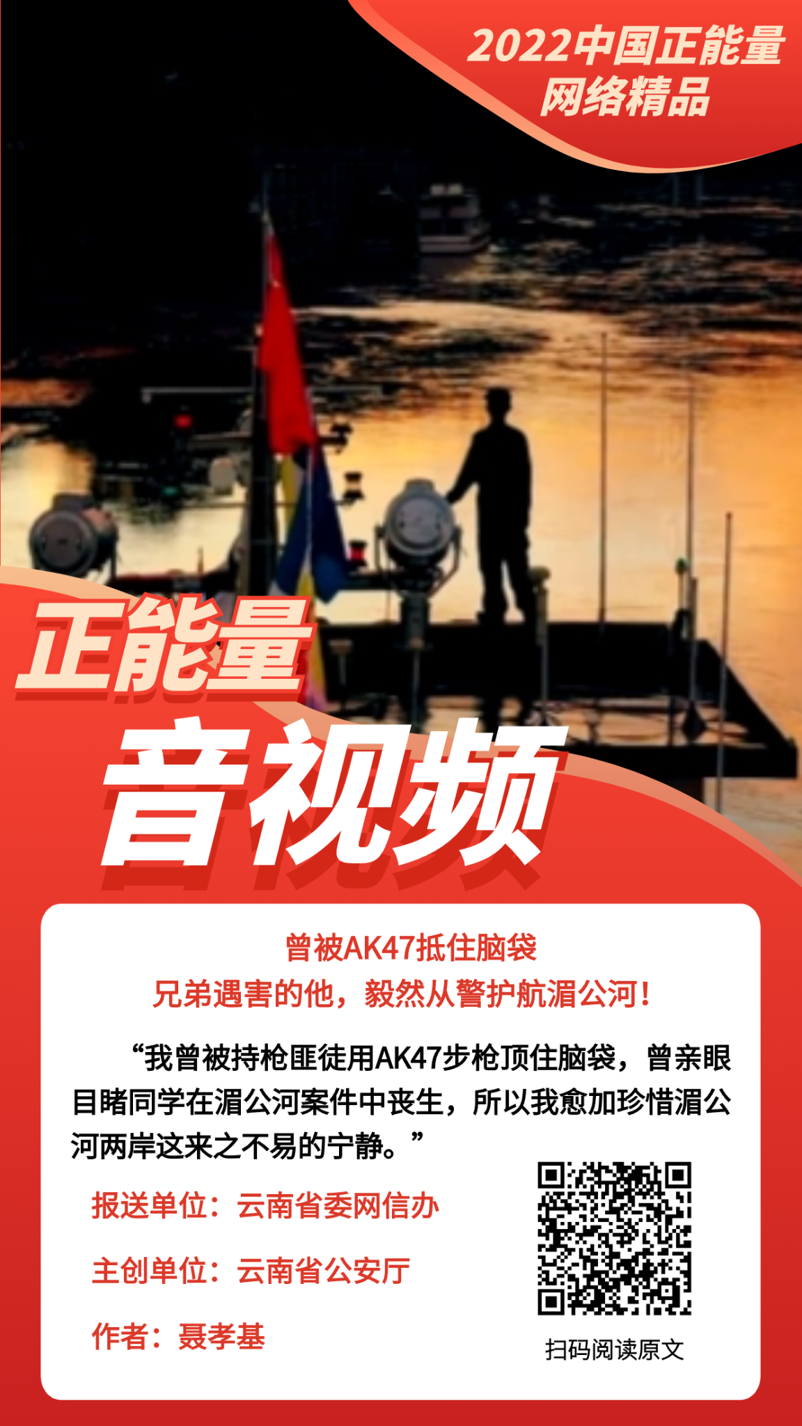 曾被AK47抵住脑袋、兄弟遇害的他，毅然从警护航湄公河！