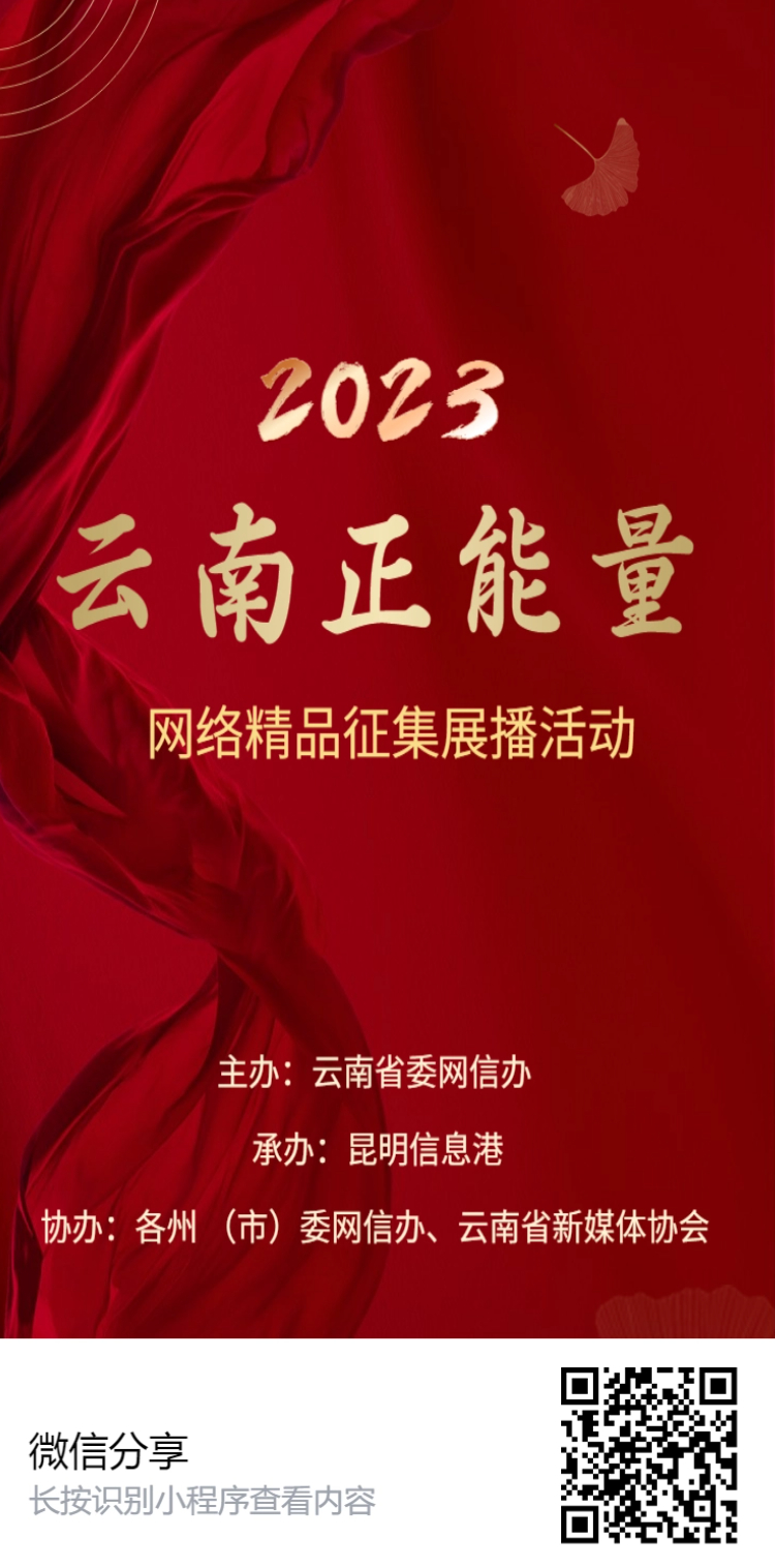 2023云南正能量网络精品征集展播活动H5海报