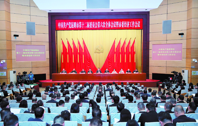 1月12日，中国共产党昆明市第十二届委员会第六次全体会议暨市委经济工作会议举行。 记者李海曦 王俊星 杨艳辉摄