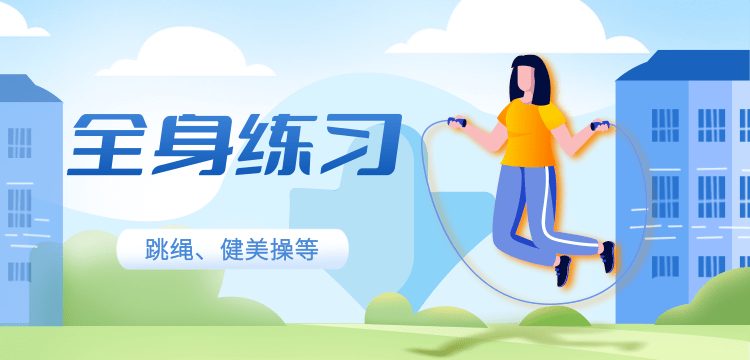 在家别总躺,这几种室内运动简单又有益|寒假健康提示