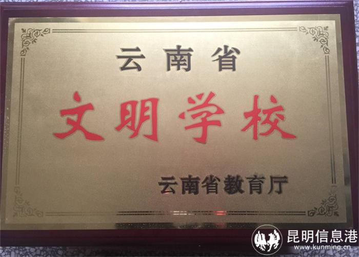 云南省文明学校 云南省文明学校