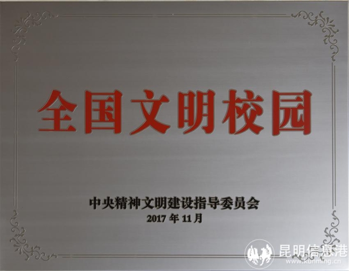 2017年11月,中央文明委发布了第一届全国文明校园名单,我校荣获首届全国文明校园称号。 2017年11月,中央文明委发布了第一届全国文明校园名单,我校荣获首届全国文明校园称号。