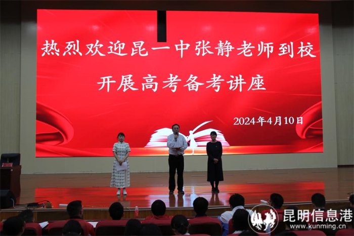 昆一中本部专家到校开展高考备考讲座1 昆一中本部专家到校开展高考备考讲座1