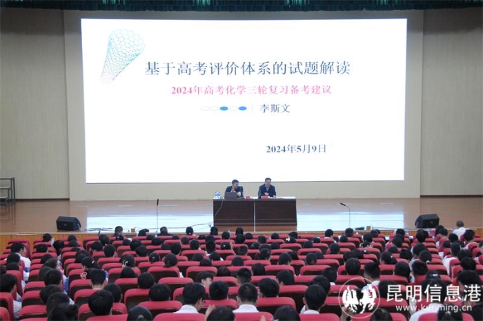 昆一中本部专家到校开展高考备考讲座7 昆一中本部专家到校开展高考备考讲座7