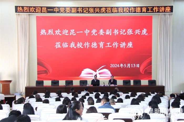 昆一中党委副书记张兴虎到校开展讲座 昆一中党委副书记张兴虎到校开展讲座