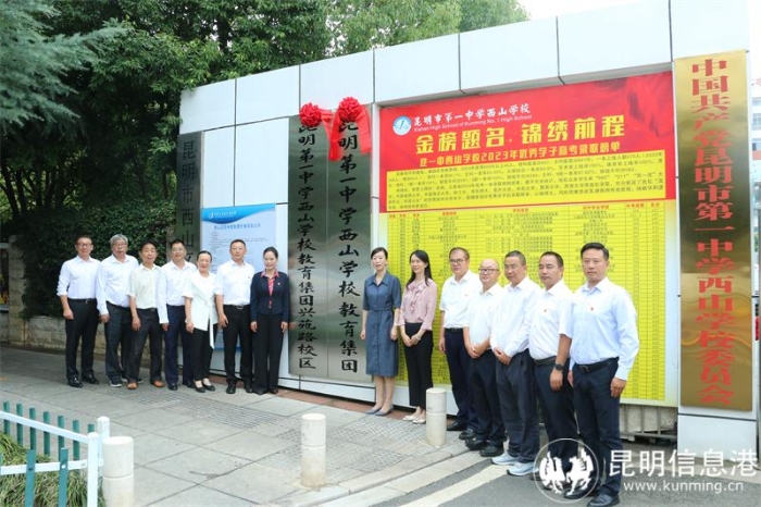 昆一中西山学校教育集团兴苑路校区揭牌合影 昆一中西山学校教育集团兴苑路校区揭牌合影