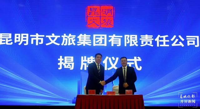 （采访传编辑）开创昆明文旅新局面 昆明文旅集团挂牌成立5.png
