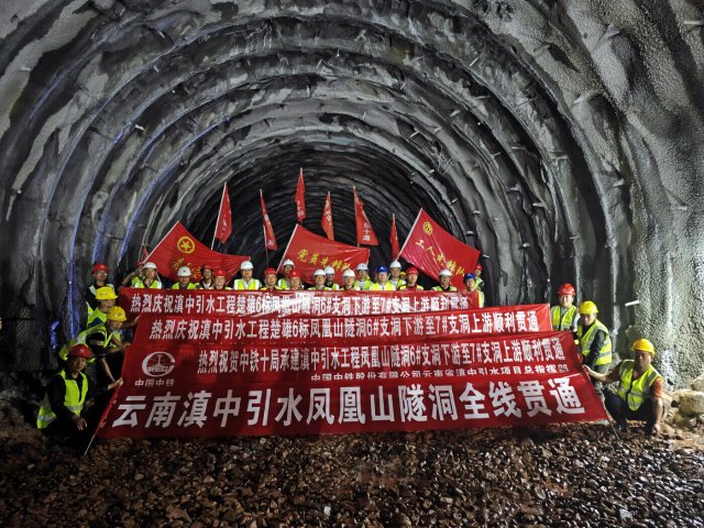 滇中引水工程凤凰山隧洞全隧贯通.jpg