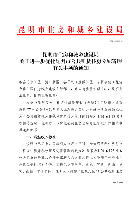 昆明市住房和城乡建设局关于进一步优化昆明市公共租赁住房分配管理有关事项的通知(2)_00.png