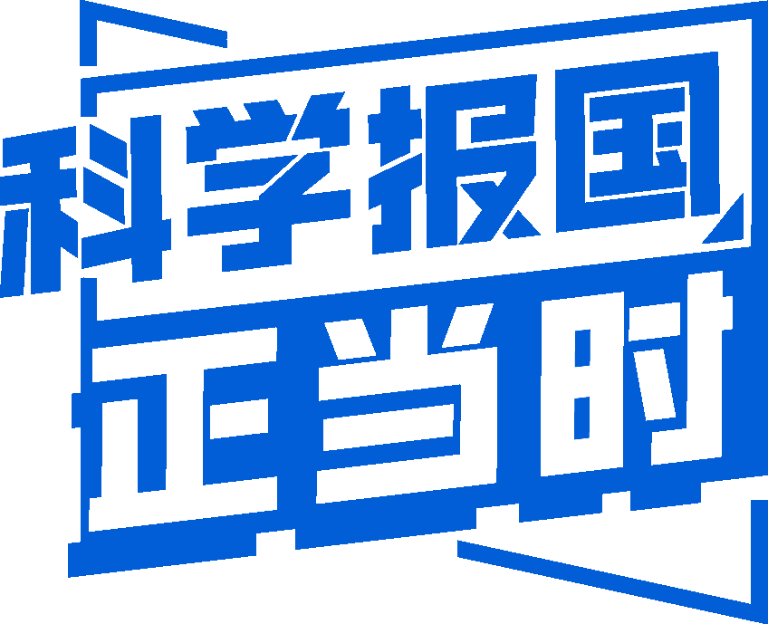 【科学报国正当时】让梦想“带电”，为祖国“发光”——走近南开大学电子信息与光学工程学院