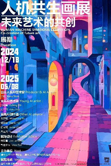 清华大学举办“人机共生”画展 探索AI艺术创作新范式