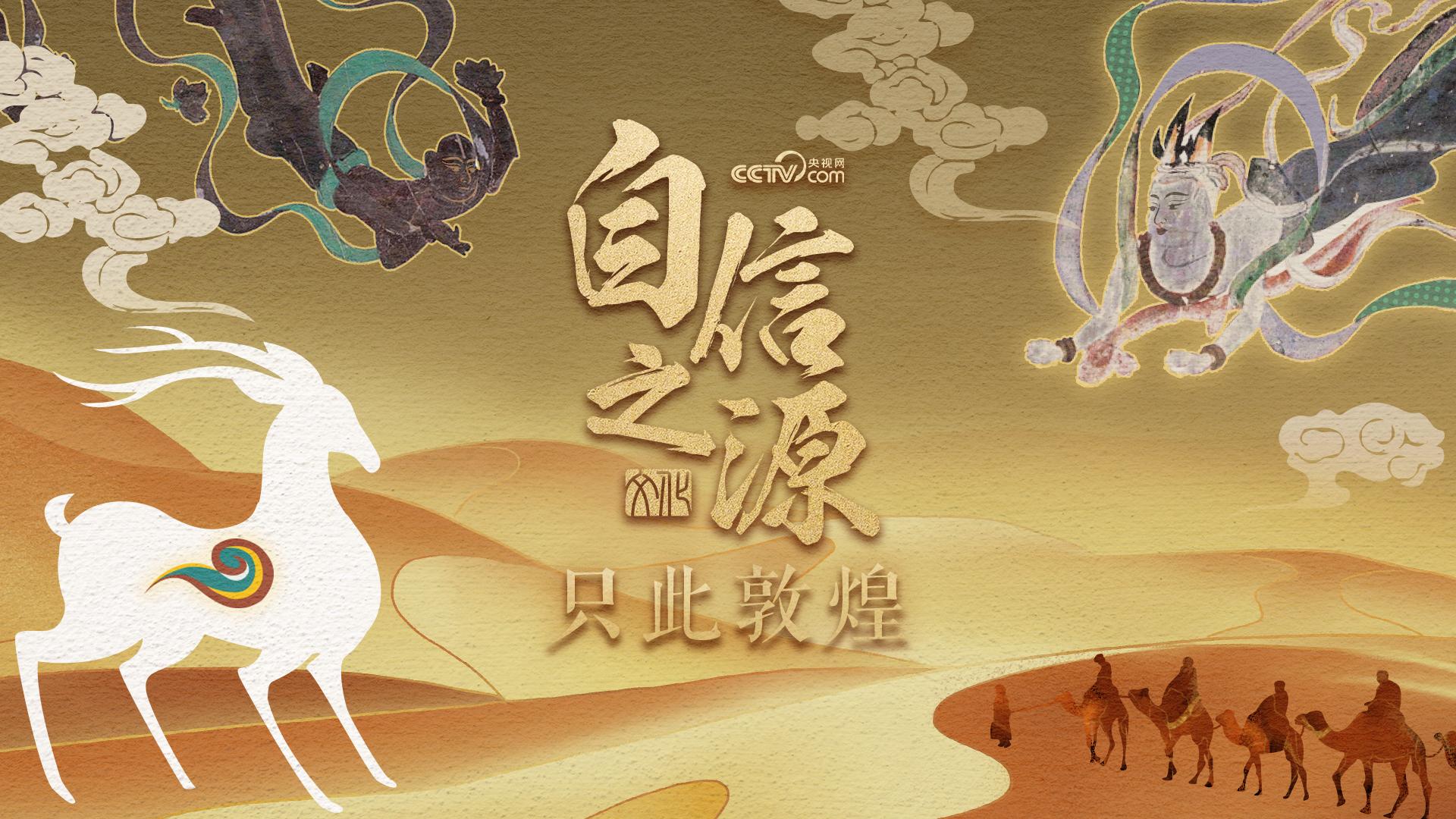 理响中国·创作经验谈:《自信之源》:寻古问今 简而意足 理响中国·创作经验谈:《自信之源》:寻古问今 简而意足