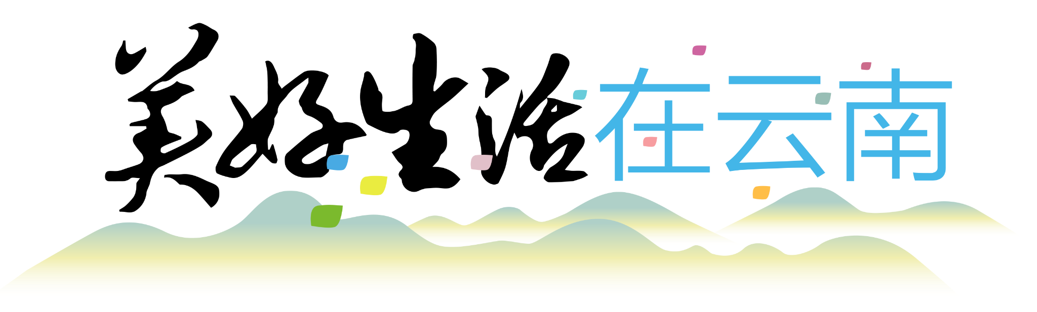 美好生活在云南LOGO